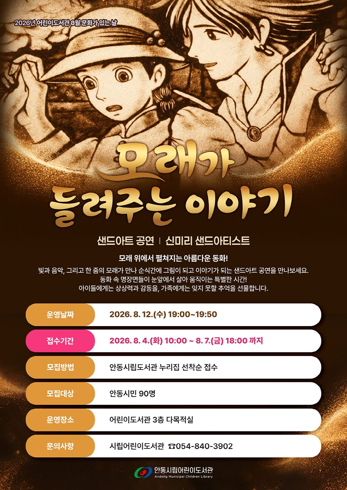 안동시립어린이도서관, ‘모래가 들려주는 이야기’ 공연 운영