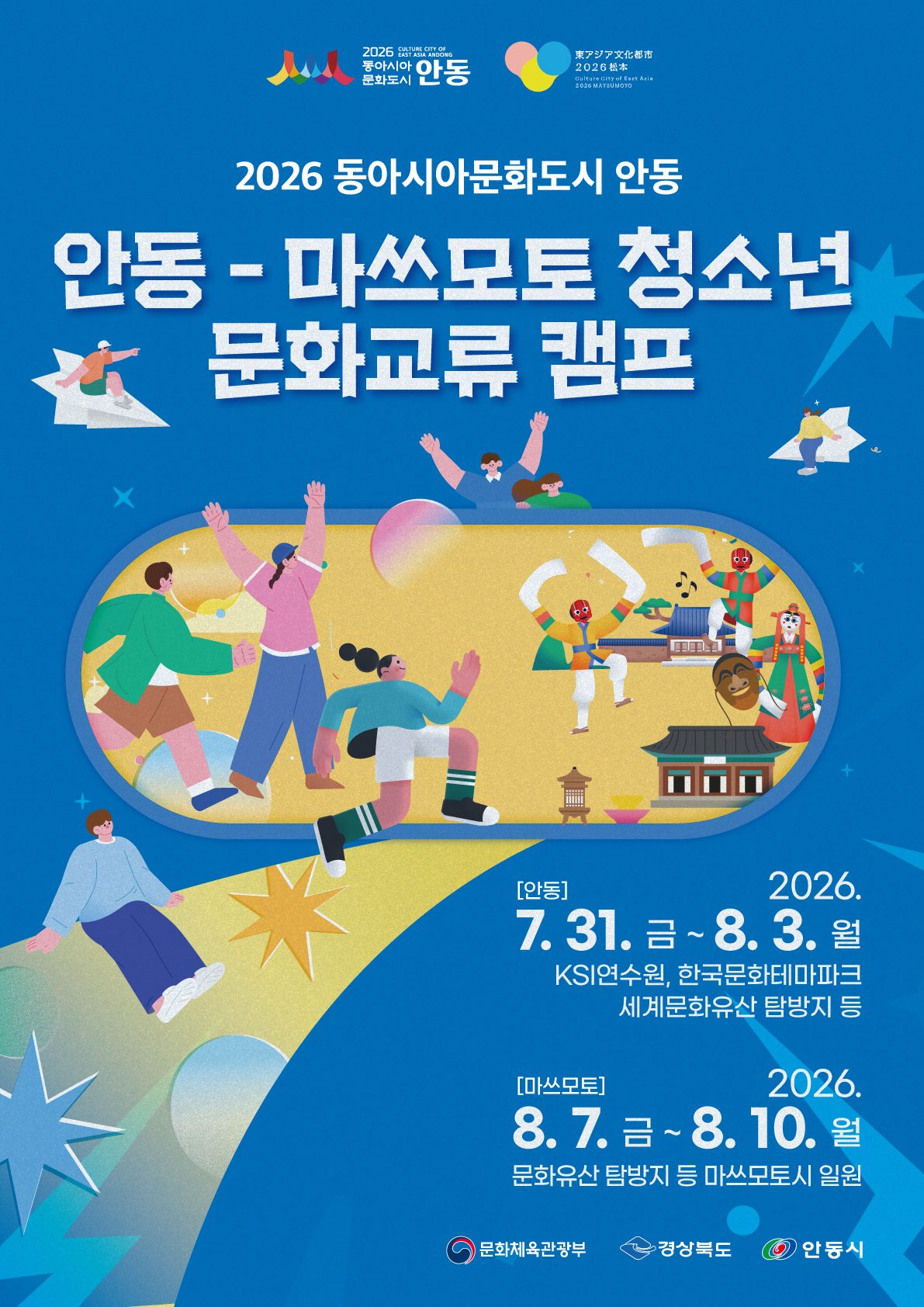 안동시, 일본 마쓰모토시와 청소년 문화교류 캠프 개최