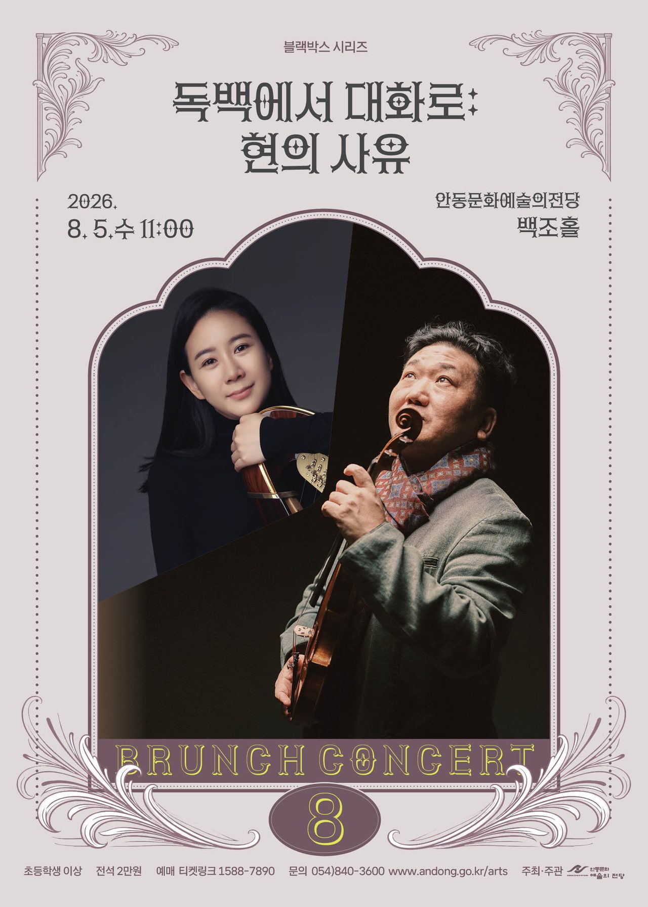 안동문화예술의전당, 8월 5일 블랙박스 콘서트 '독백에서 대화로: 현의 사유' 개최